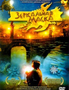 Зеркальная маска (2005)