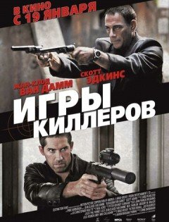 Игры киллеров (2011)