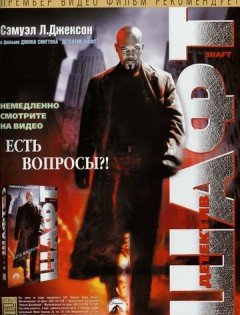 Детектив Шафт (2000) – постер кино