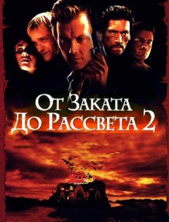 От заката до рассвета 2: Кровавые деньги из Техаса (1998)