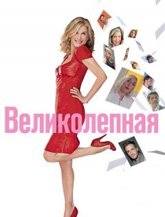 Великолепная (2018)