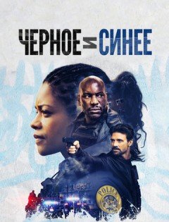 Черное и синее (2019)