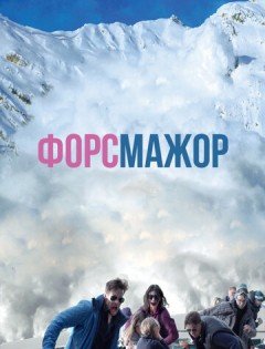 Форс-мажор (2014) – постер кино