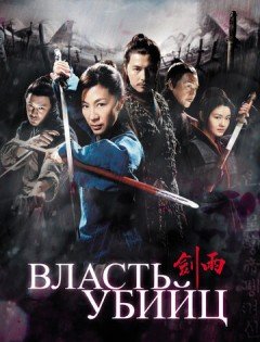 Власть убийц (2010)