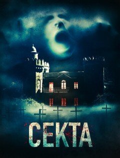 Секта (2019)