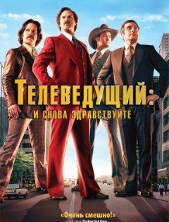 Телеведущий: И снова здравствуйте (2013)