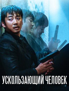 Ускользающий человек (2020) – постер кино