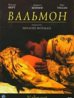 Вальмон (1989)