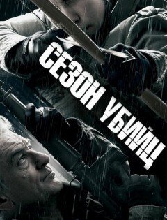 Сезон убийц (2013)