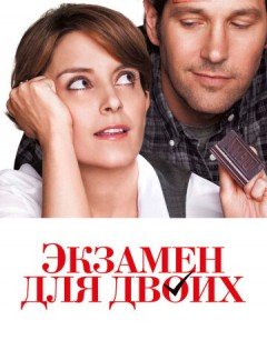 Экзамен для двоих (2013)