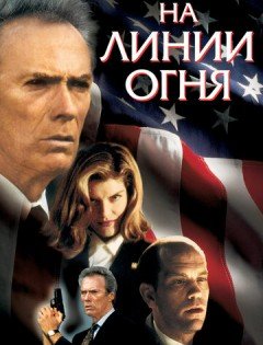 На линии огня (1993)