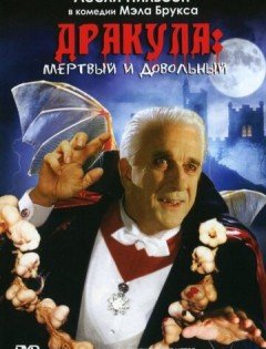 Дракула: Мёртвый и довольный (1995) – постер кино