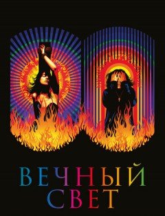 Вечный свет (2019)