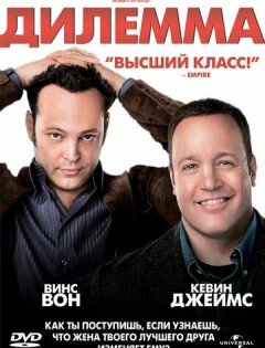 Дилемма (2011)