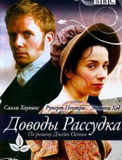 Доводы рассудка (2007)