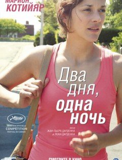 Два дня, одна ночь (2014)