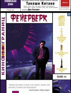 Фейерверк (1997)