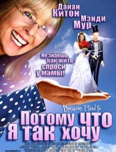 Потому что я так хочу (2006)