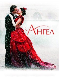 Ангел (2007) – постер кино