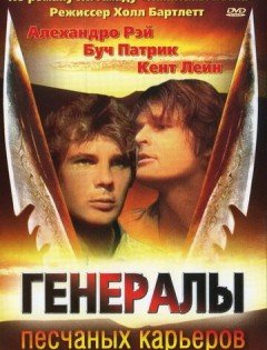 Генералы песчаных карьеров (1971) – постер кино