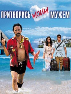 Притворись моим мужем (2012) – постер кино