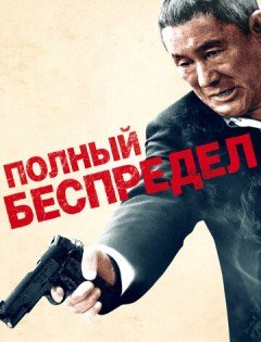 Полный беспредел (2012)