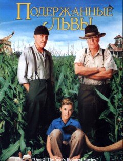 Подержанные львы (2003)