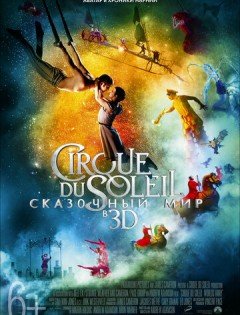 Cirque du Soleil: Сказочный мир (2012)