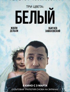 Три цвета: Белый (1993)