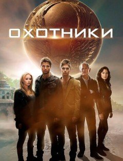 Охотники (2013) – постер кино