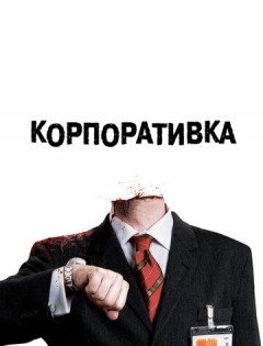 Корпоративка (2006)