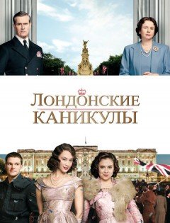 Лондонские каникулы (2014)