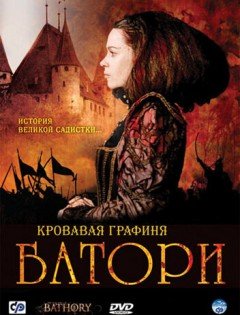 Кровавая графиня - Батори (2008)