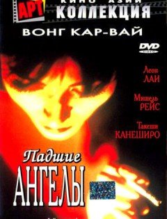 Падшие ангелы (1995)