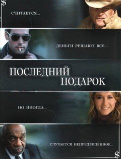 Последний подарок (2006)