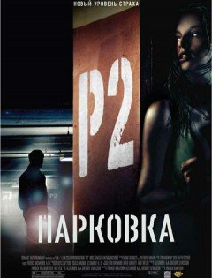 Парковка (2006) – постер кино