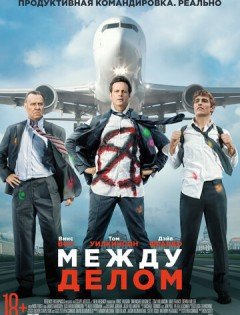 Между делом (2015)