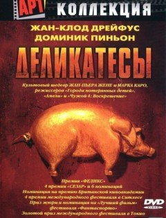 Деликатесы (1990)