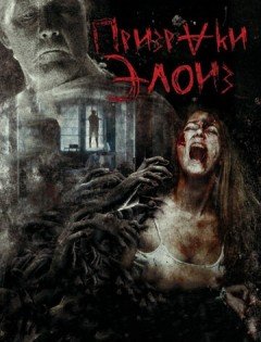 Призраки Элоиз (2016)