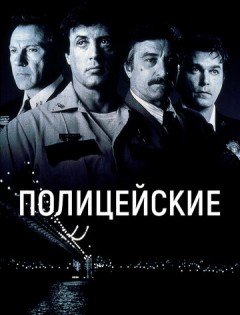 Полицейские (1997)