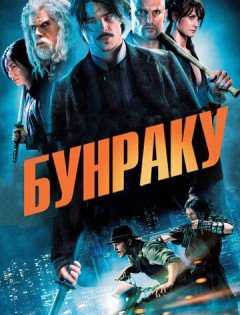 Бунраку (2010)