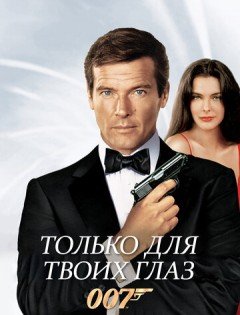 Только для твоих глаз (1981)