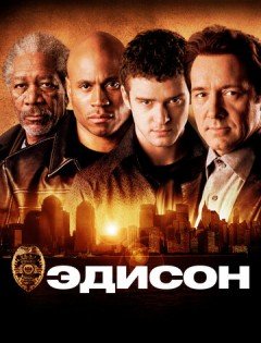 Эдисон (2005)