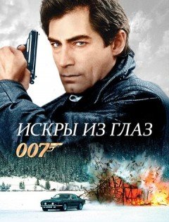 Искры из глаз (1987)