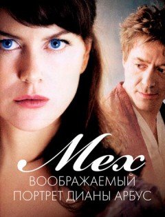 Мех: Воображаемый портрет Дианы Арбус (2006) – постер кино