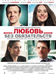 Любовь без обязательств (2015) – постер кино