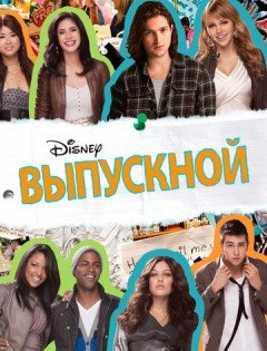 Выпускной (2011)