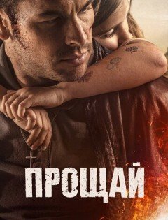 Прощай (2019)