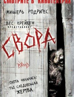 Свора (2006)