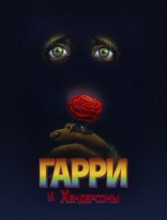 Гарри и Хендерсоны (1987)